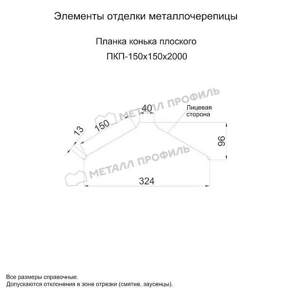 Планка конька плоского 150х150х2000 (PURETAN Д-20-7005\7005-0.5) ― приобрести по умеренной стоимости в Компании Металл Профиль.